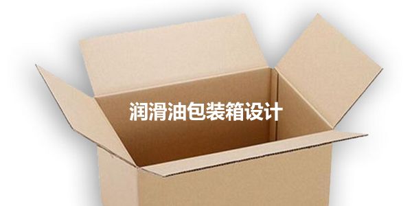 润滑油包装箱设计.jpg 包装纸箱设计的6个原则,识别度最重要